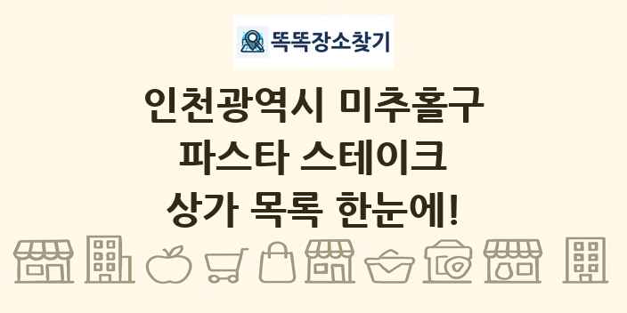 인천광역시 미추홀구 파스타 스테이크 상가 목록 및 정보