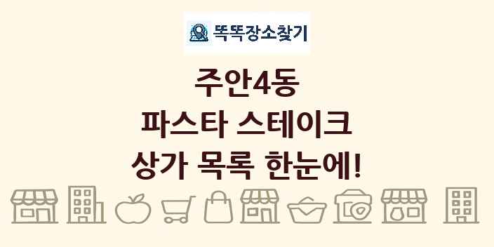 주안4동 파스타 스테이크 상가 목록 및 정보
