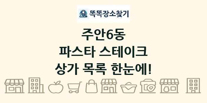 주안6동 파스타 스테이크 상가 목록 및 정보