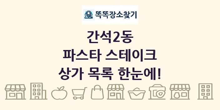 간석2동 파스타 스테이크 상가 목록 및 정보