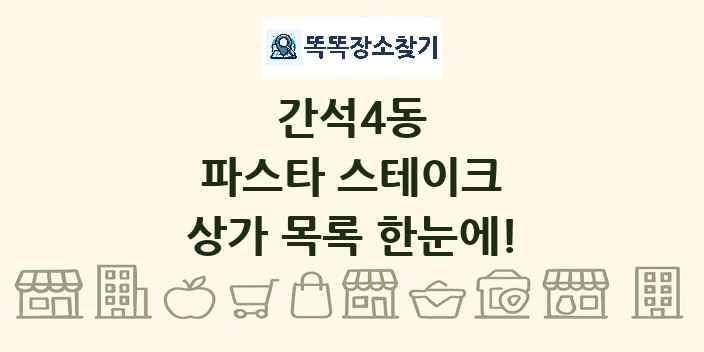 간석4동 파스타 스테이크 상가 목록 및 정보