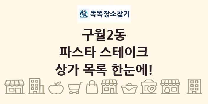 구월2동 파스타 스테이크 상가 목록 및 정보