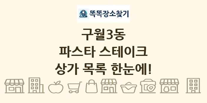 구월3동 파스타 스테이크 상가 목록 및 정보