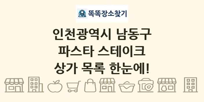 인천광역시 남동구 파스타 스테이크 상가 목록 및 정보