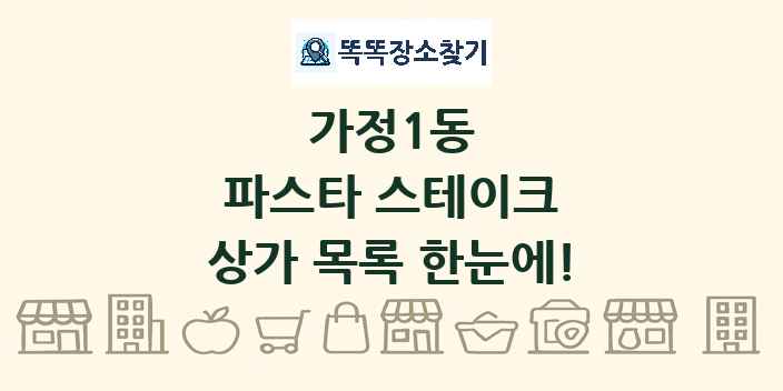 가정1동 파스타 스테이크 상가 목록 및 정보