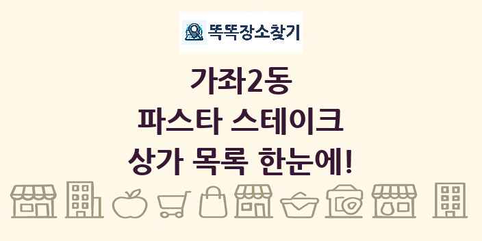 가좌2동 파스타 스테이크 상가 목록 및 정보