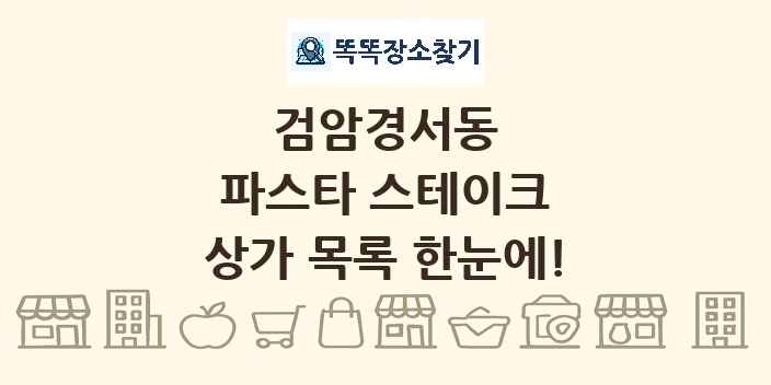 검암경서동 파스타 스테이크 상가 목록 및 정보