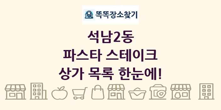 석남2동 파스타 스테이크 상가 목록 및 정보
