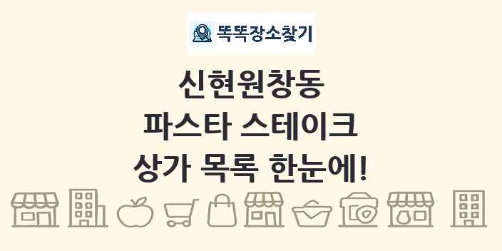신현원창동 파스타 스테이크 상가 목록 및 정보
