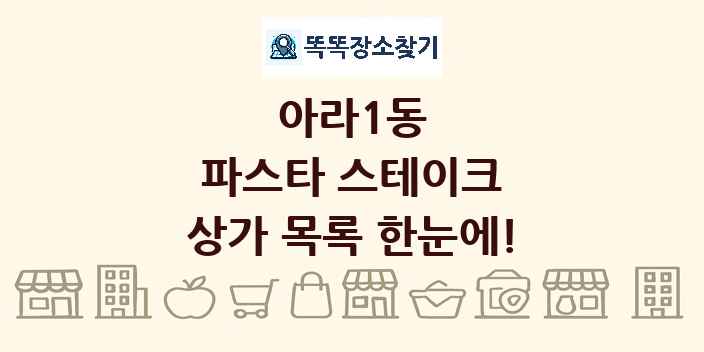 아라1동 파스타 스테이크 상가 목록 및 정보