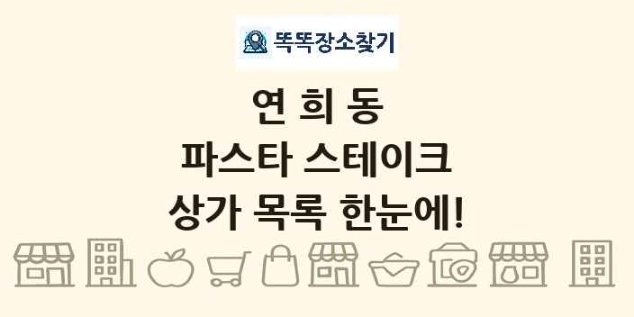 연희동 파스타 스테이크 상가 목록 및 정보
