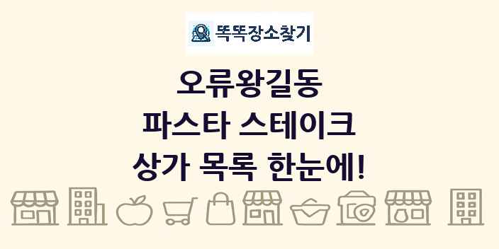 오류왕길동 파스타 스테이크 상가 목록 및 정보
