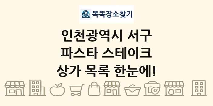 인천광역시 서구 파스타 스테이크 상가 목록 및 정보