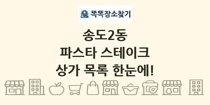 송도2동 파스타 스테이크 상가 목록 및 정보