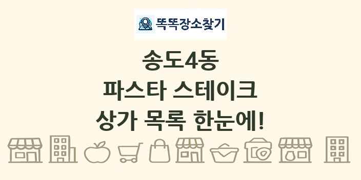 송도4동 파스타 스테이크 상가 목록 및 정보