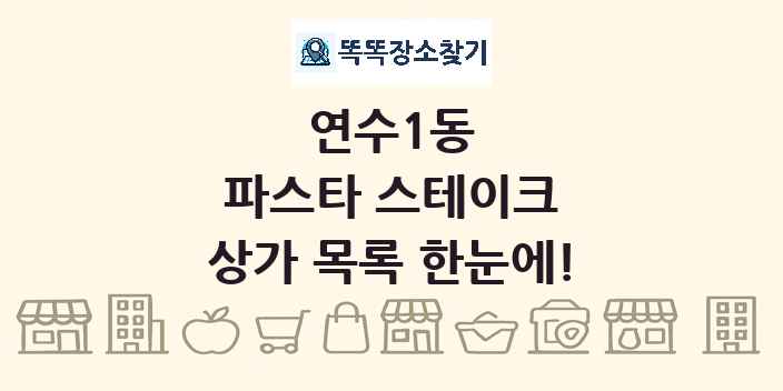연수1동 파스타 스테이크 상가 목록 및 정보