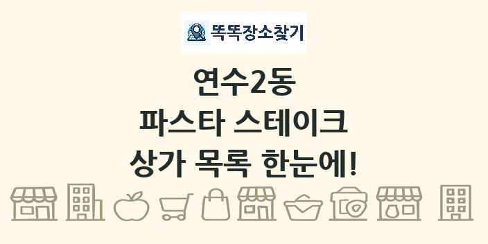 연수2동 파스타 스테이크 상가 목록 및 정보