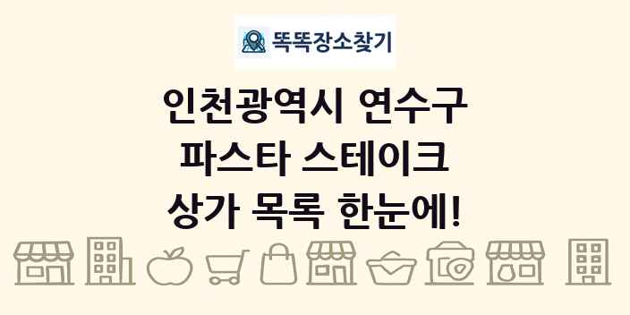 인천광역시 연수구 파스타 스테이크 상가 목록 및 정보