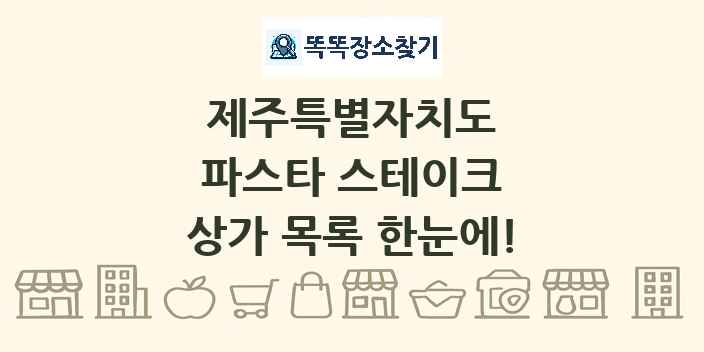 제주특별자치도 파스타 스테이크 상가 목록 및 정보