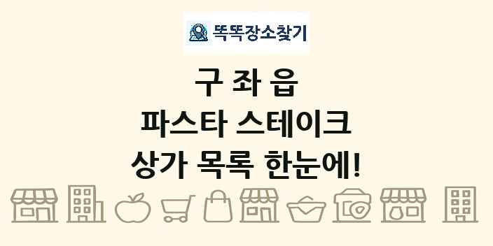 구좌읍 파스타 스테이크 상가 목록 및 정보