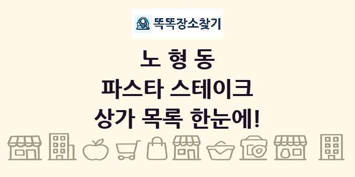 노형동 파스타 스테이크 상가 목록 및 정보