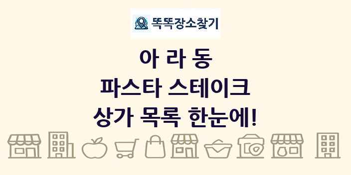 아라동 파스타 스테이크 상가 목록 및 정보