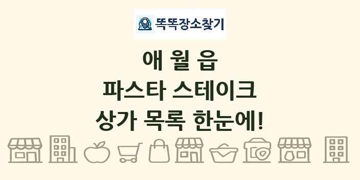 애월읍 파스타 스테이크 상가 목록 및 정보