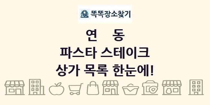 연동 파스타 스테이크 상가 목록 및 정보