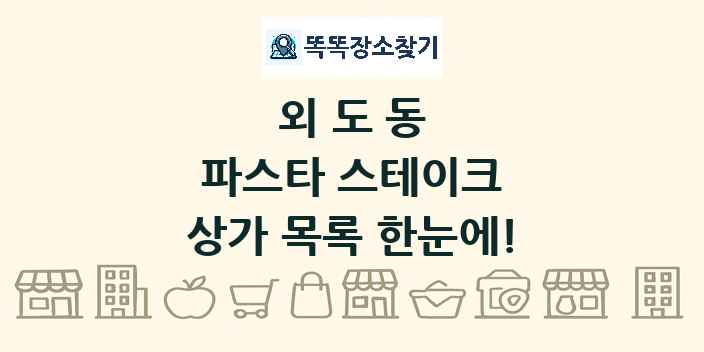 외도동 파스타 스테이크 상가 목록 및 정보