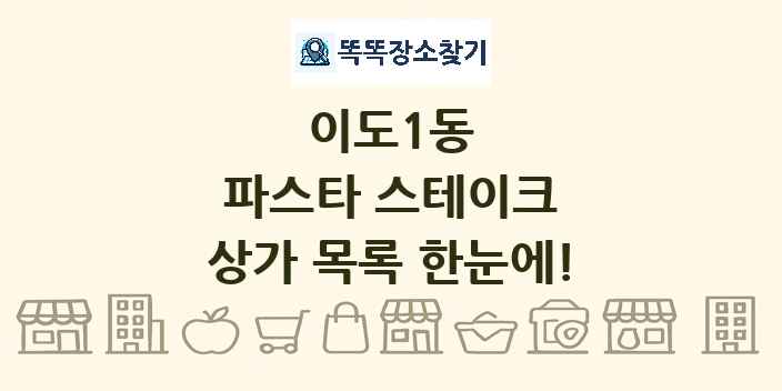 이도1동 파스타 스테이크 상가 목록 및 정보