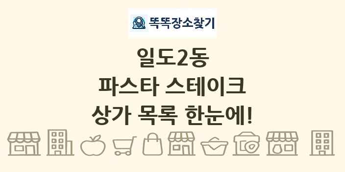 일도2동 파스타 스테이크 상가 목록 및 정보