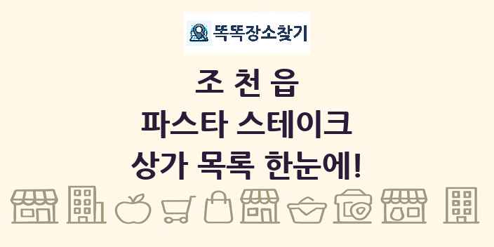 조천읍 파스타 스테이크 상가 목록 및 정보