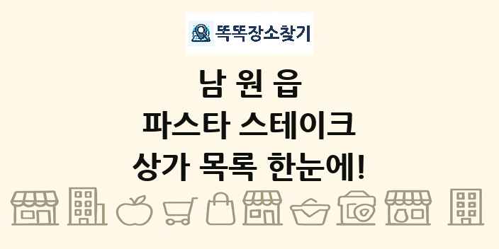 남원읍 파스타 스테이크 상가 목록 및 정보