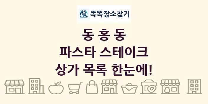 동홍동 파스타 스테이크 상가 목록 및 정보