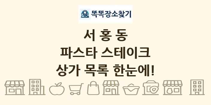 서홍동 파스타 스테이크 상가 목록 및 정보