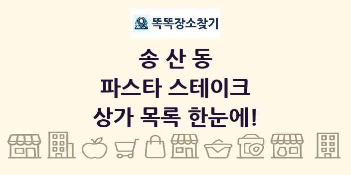 송산동 파스타 스테이크 상가 목록 및 정보