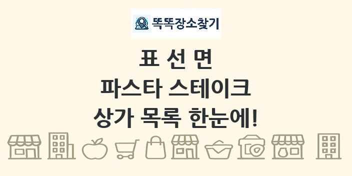 표선면 파스타 스테이크 상가 목록 및 정보