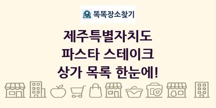 제주특별자치도 파스타 스테이크 상가 목록 및 정보