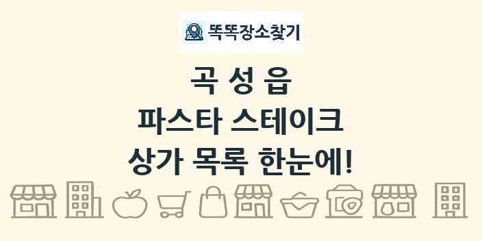 곡성읍 파스타 스테이크 상가 목록 및 정보