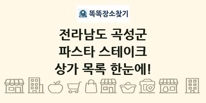 전라남도 곡성군 파스타 스테이크 상가 목록 및 정보