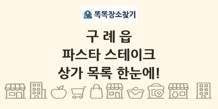 구례읍 파스타 스테이크 상가 목록 및 정보