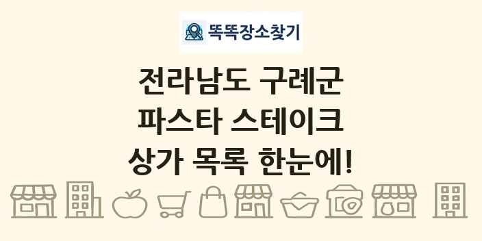 전라남도 구례군 파스타 스테이크 상가 목록 및 정보