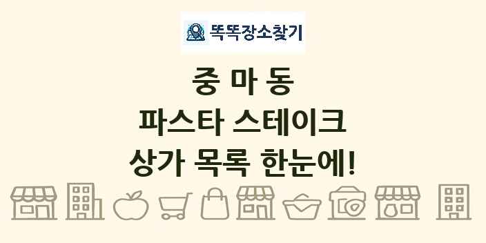 중마동 파스타 스테이크 상가 목록 및 정보