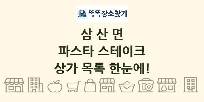 삼산면 파스타 스테이크 상가 목록 및 정보