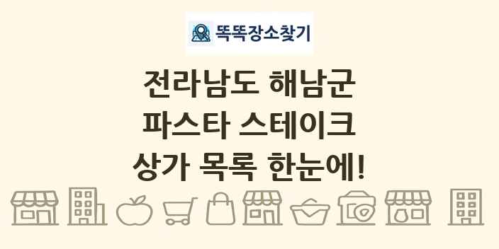 전라남도 해남군 파스타 스테이크 상가 목록 및 정보