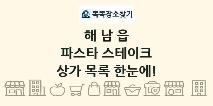 해남읍 파스타 스테이크 상가 목록 및 정보