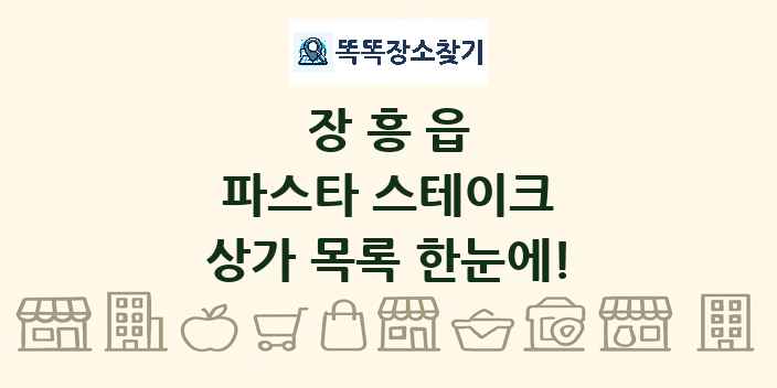 장흥읍 파스타 스테이크 상가 목록 및 정보