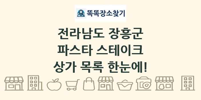 전라남도 장흥군 파스타 스테이크 상가 목록 및 정보