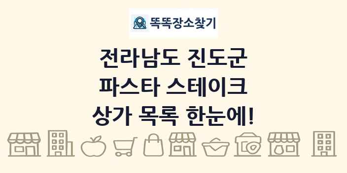 전라남도 진도군 파스타 스테이크 상가 목록 및 정보