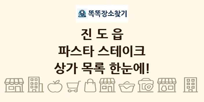 진도읍 파스타 스테이크 상가 목록 및 정보